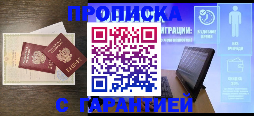 купить прописку в Данкове